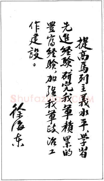 徐海东手迹,徐海东硬笔书法作品
