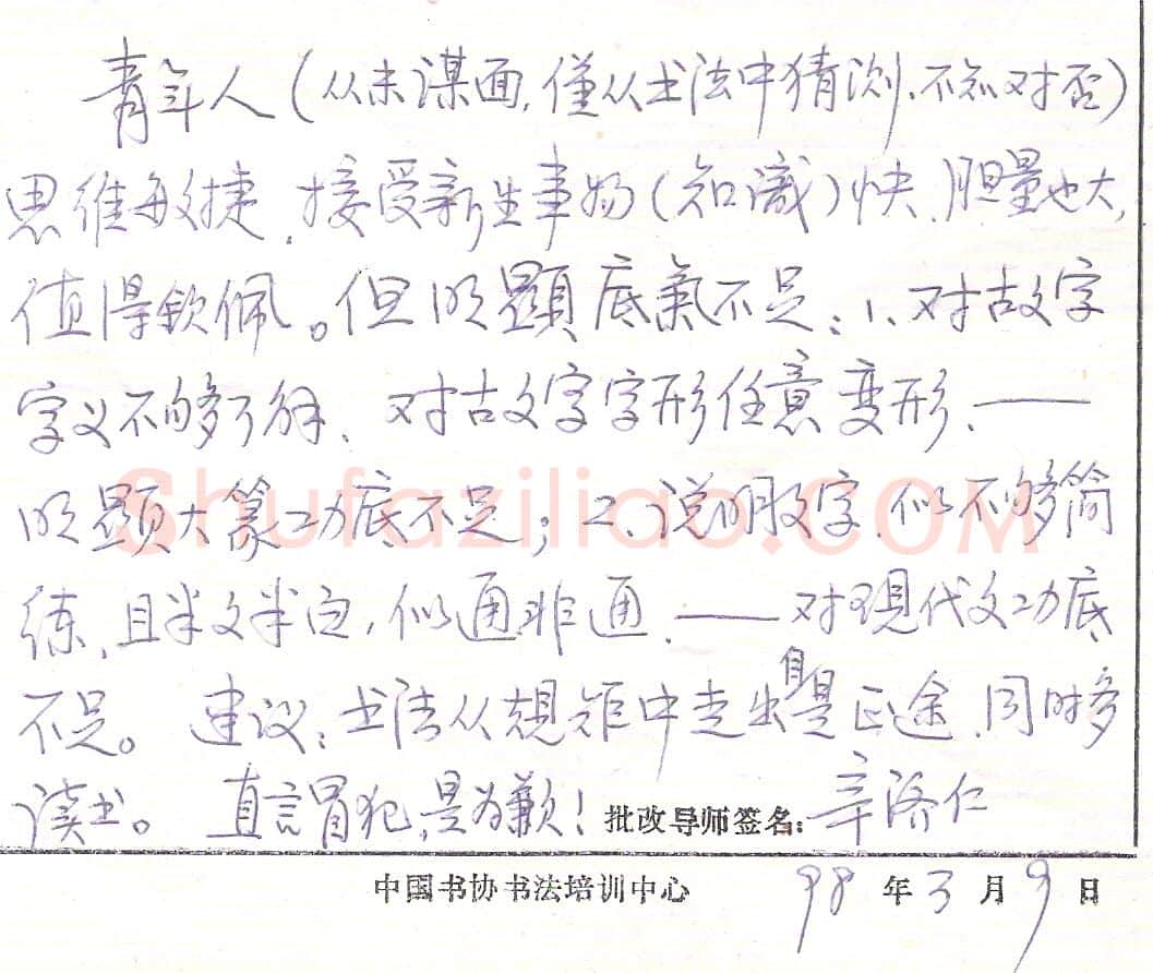 辛济仁手迹,辛济仁硬笔书法作品