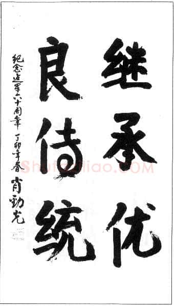 肖劲光手迹,肖劲光硬笔书法作品