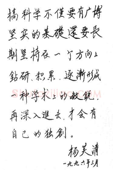 杨芙清手迹,杨芙清硬笔书法作品