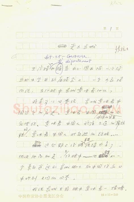 张抗抗手迹,张抗抗硬笔书法作品