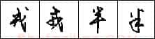 钢笔行书的特征 硬笔书法文献