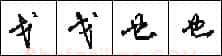 钢笔行书的特征 硬笔书法文献