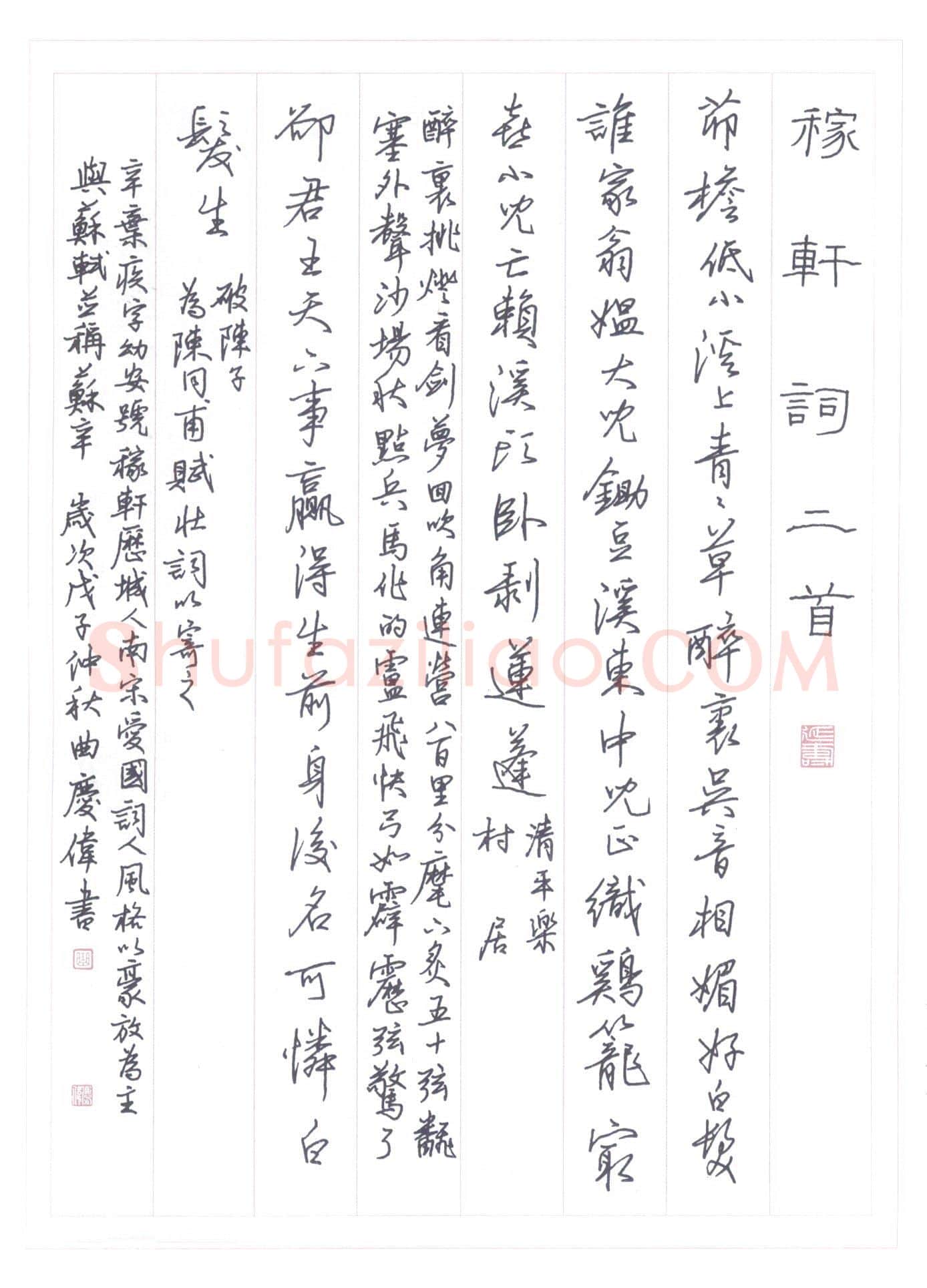 曲庆伟硬笔行书稼轩词二首,曲庆伟硬笔书法作品