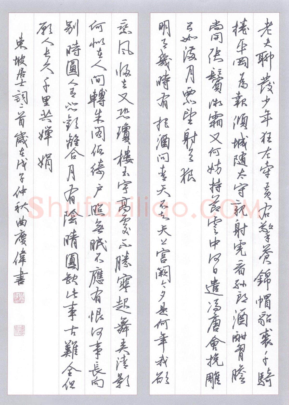 曲庆伟硬笔行书苏轼词二首,曲庆伟硬笔书法作品