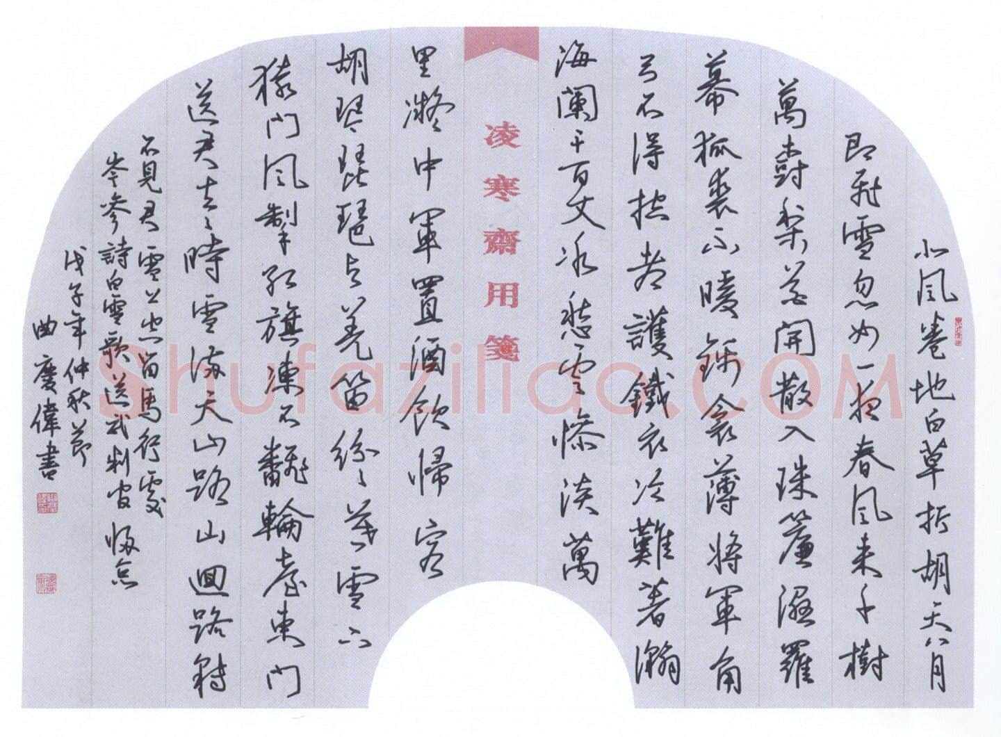 曲庆伟硬笔行书岑参诗白雪歌送武判官归京,曲庆伟硬笔书法作品