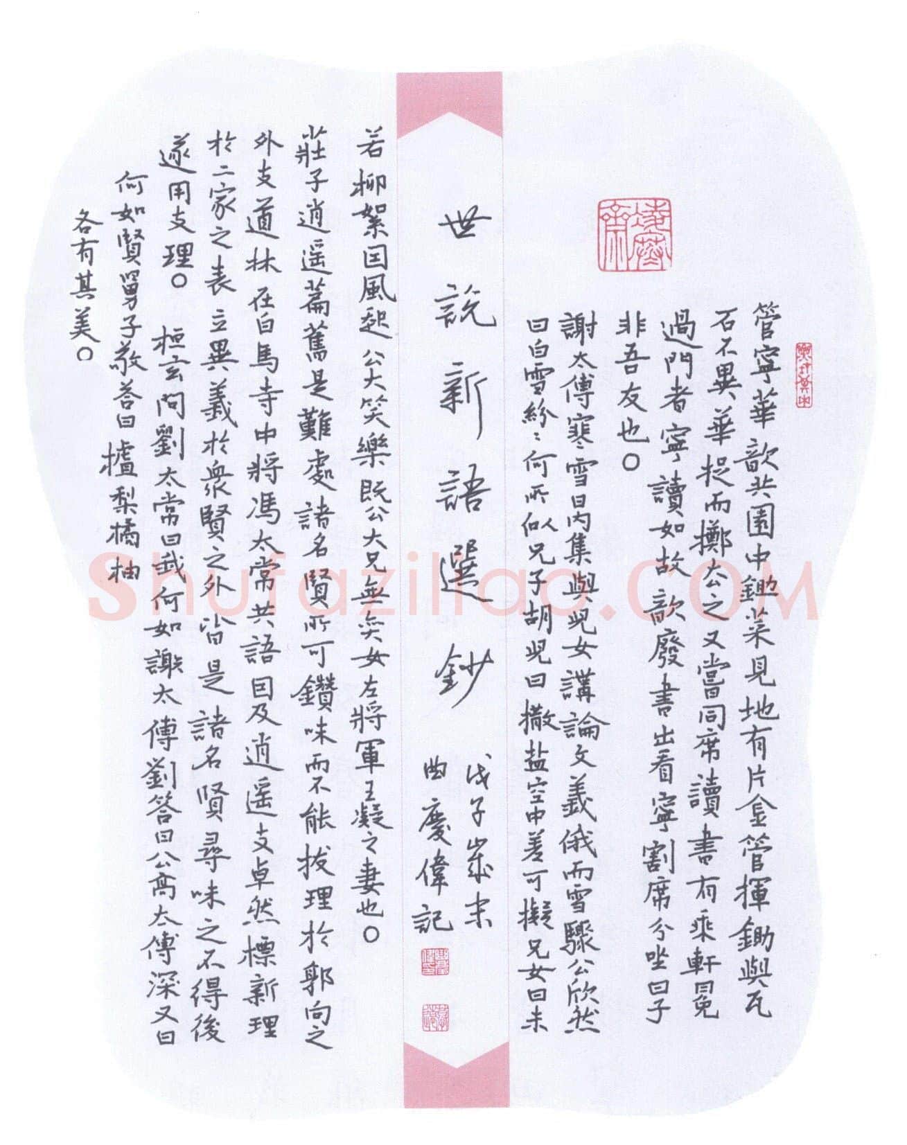 曲庆伟硬笔楷书世说新语选抄,曲庆伟硬笔书法作品