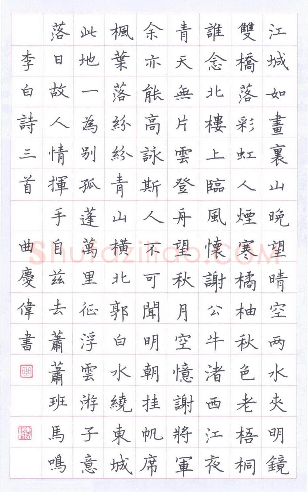 曲庆伟硬笔楷书李白诗三首,曲庆伟硬笔书法作品