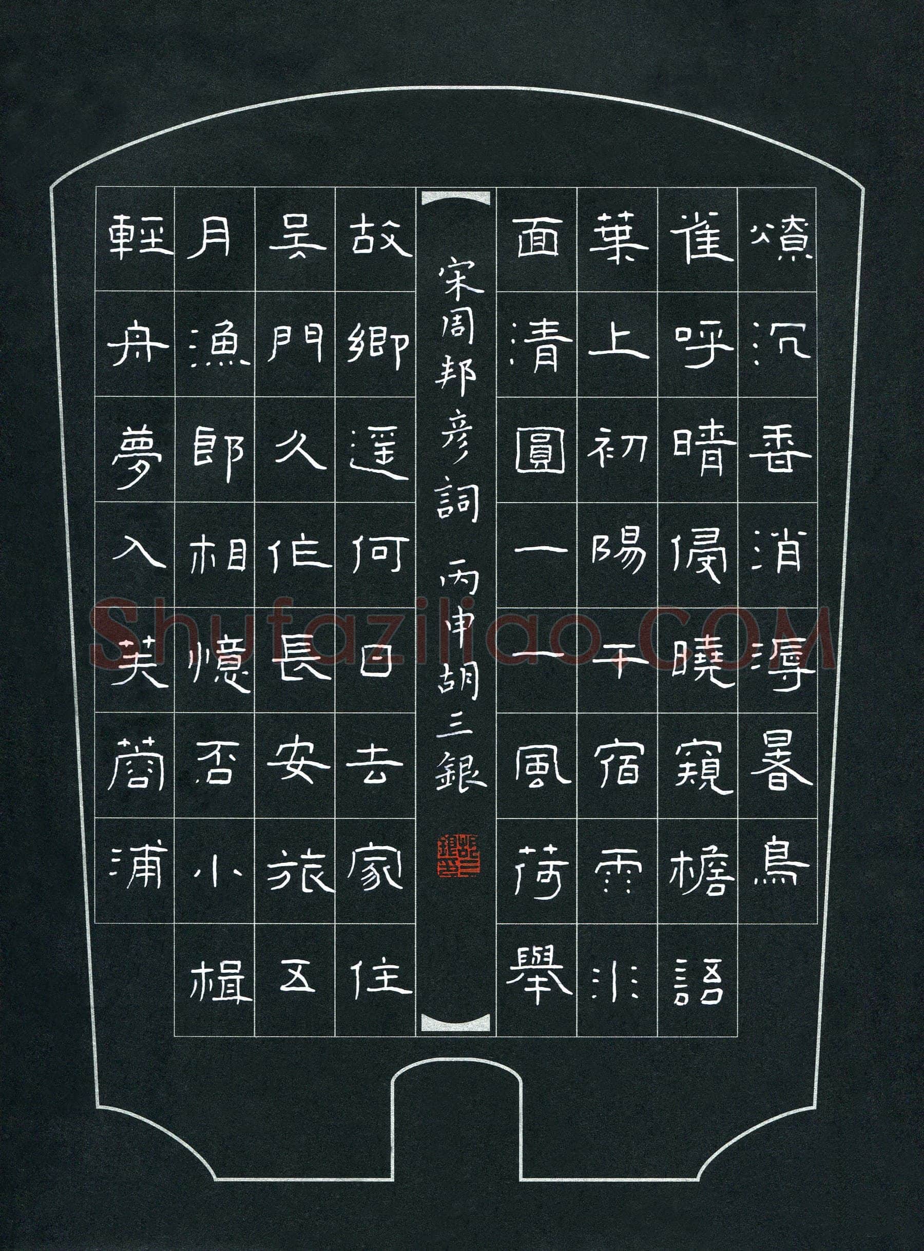 胡三银硬笔隶书周邦彦词,胡三银硬笔书法作品