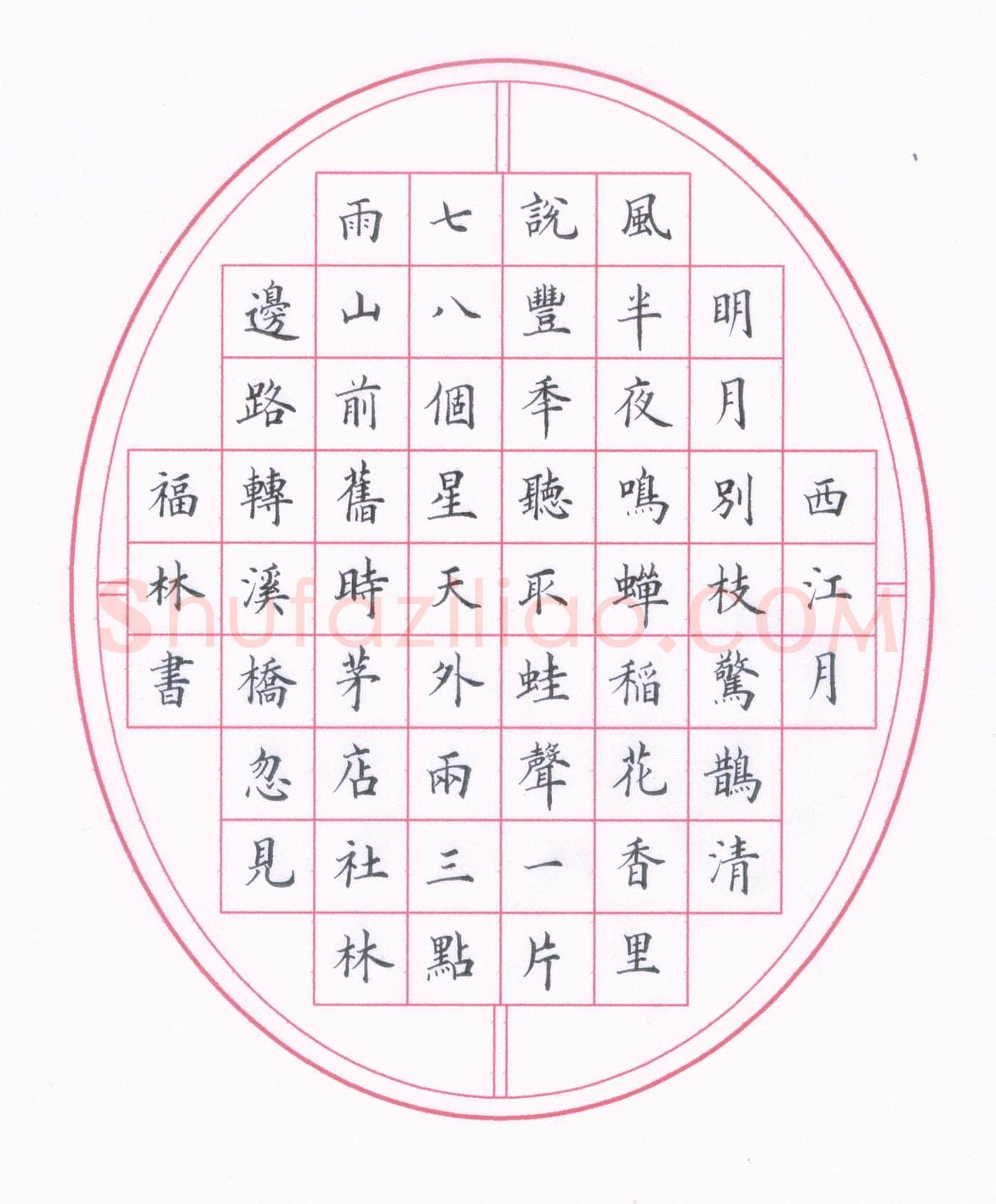商福林硬笔楷书辛弃疾词西江月,商福林硬笔书法作品