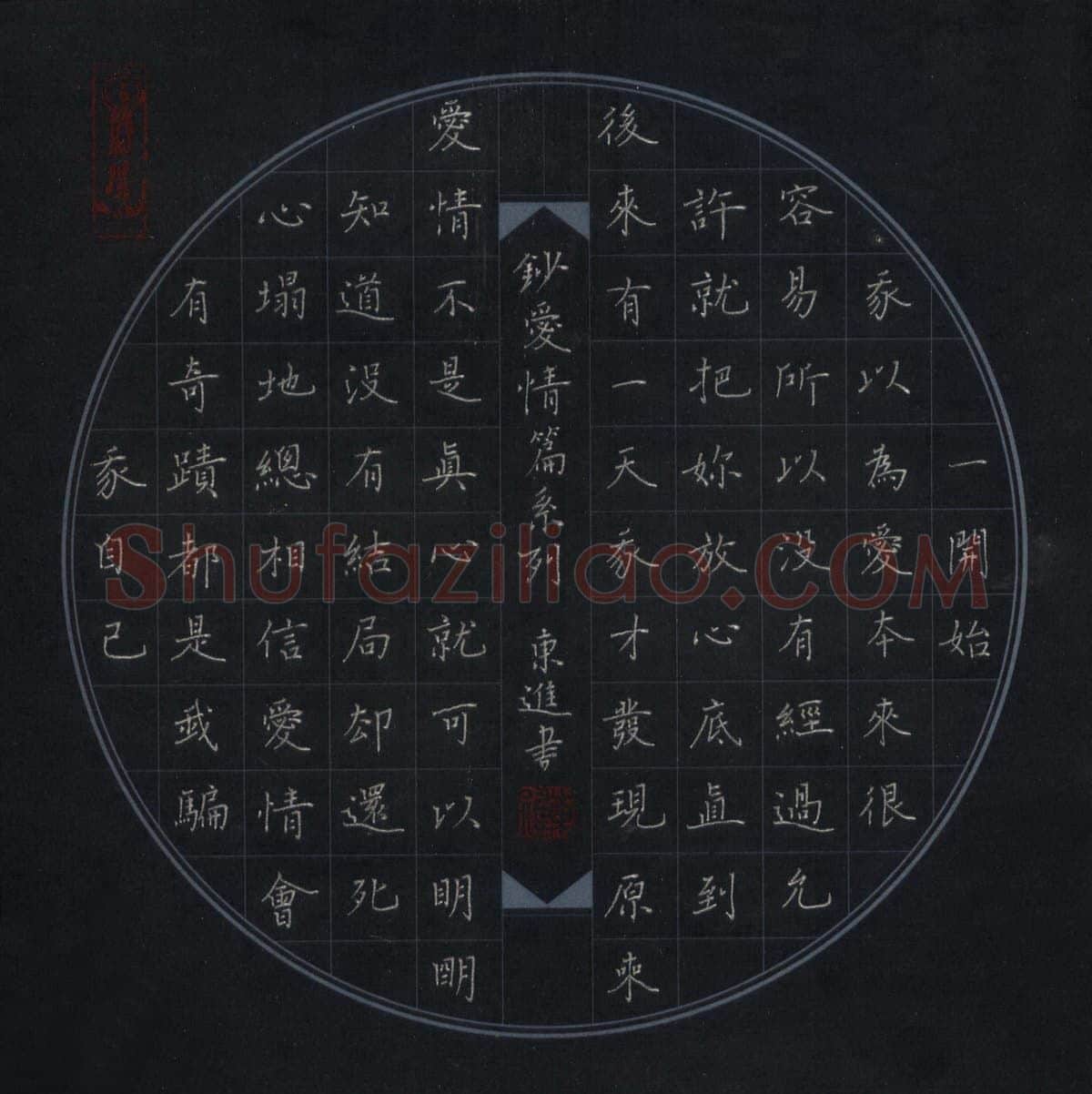 唐东进硬笔楷书抄爱情篇系列,唐东进硬笔书法作品