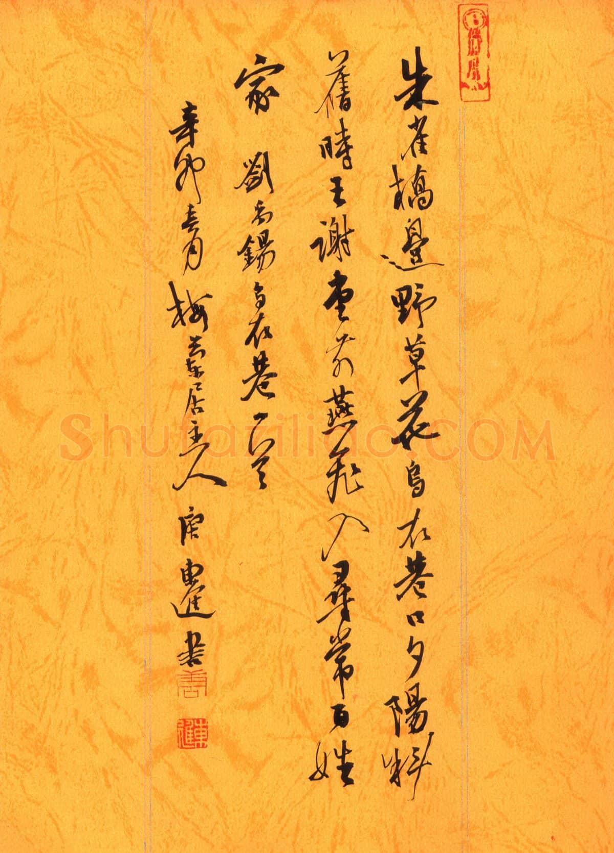 唐东进硬笔行书刘禹锡乌衣巷一首,唐东进硬笔书法作品