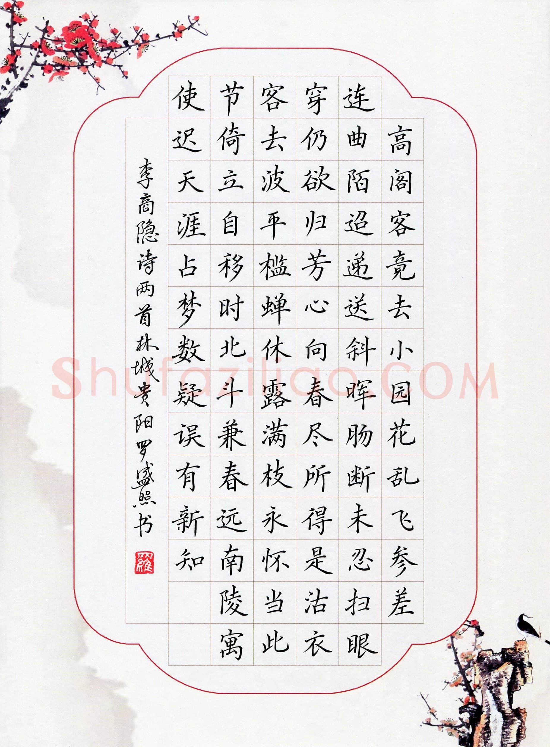 罗盛照硬笔楷书李商隐诗两首,罗盛照硬笔书法作品