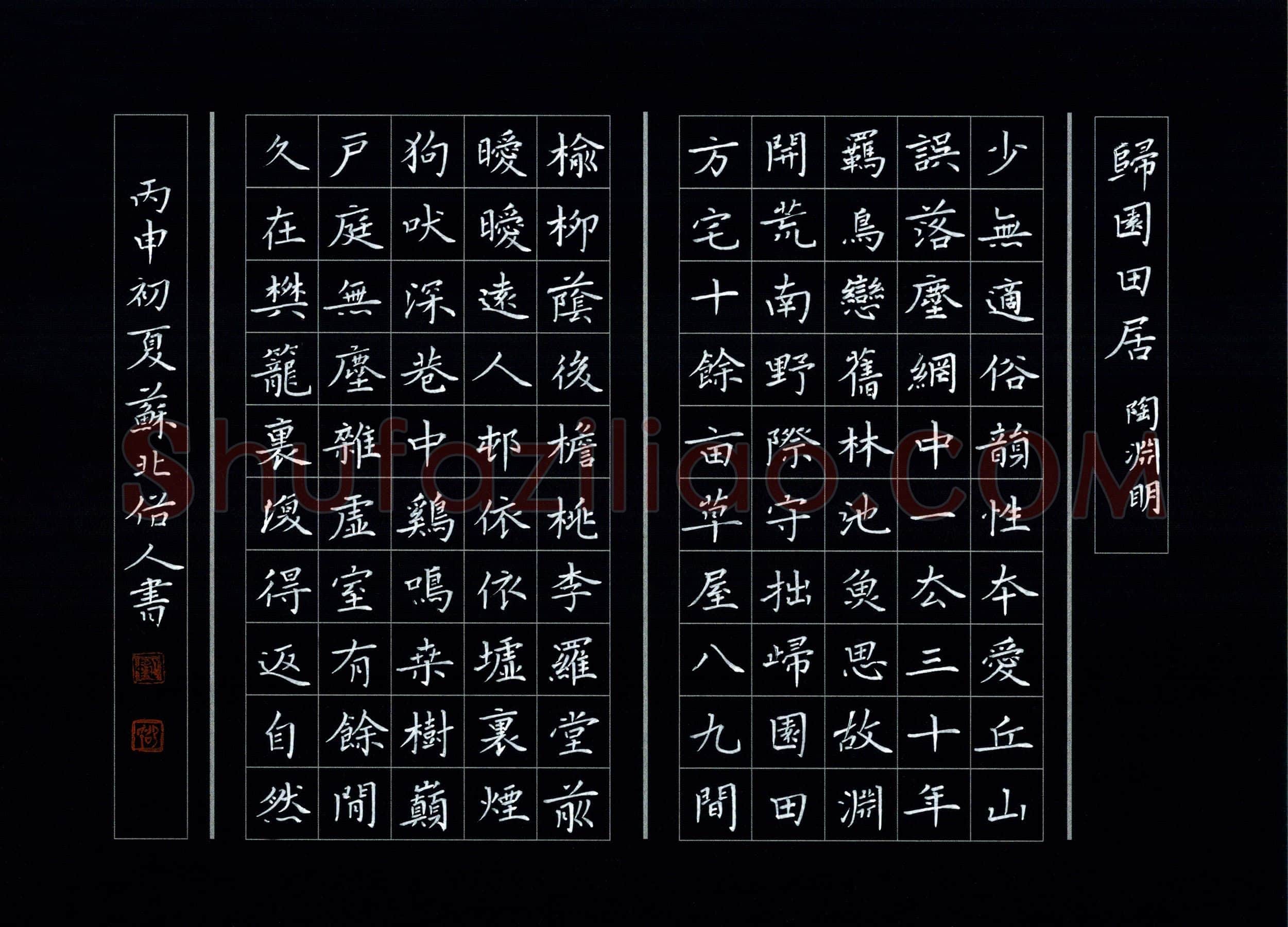 邵泳中硬笔楷书陶渊明归园田居,邵泳中硬笔书法作品