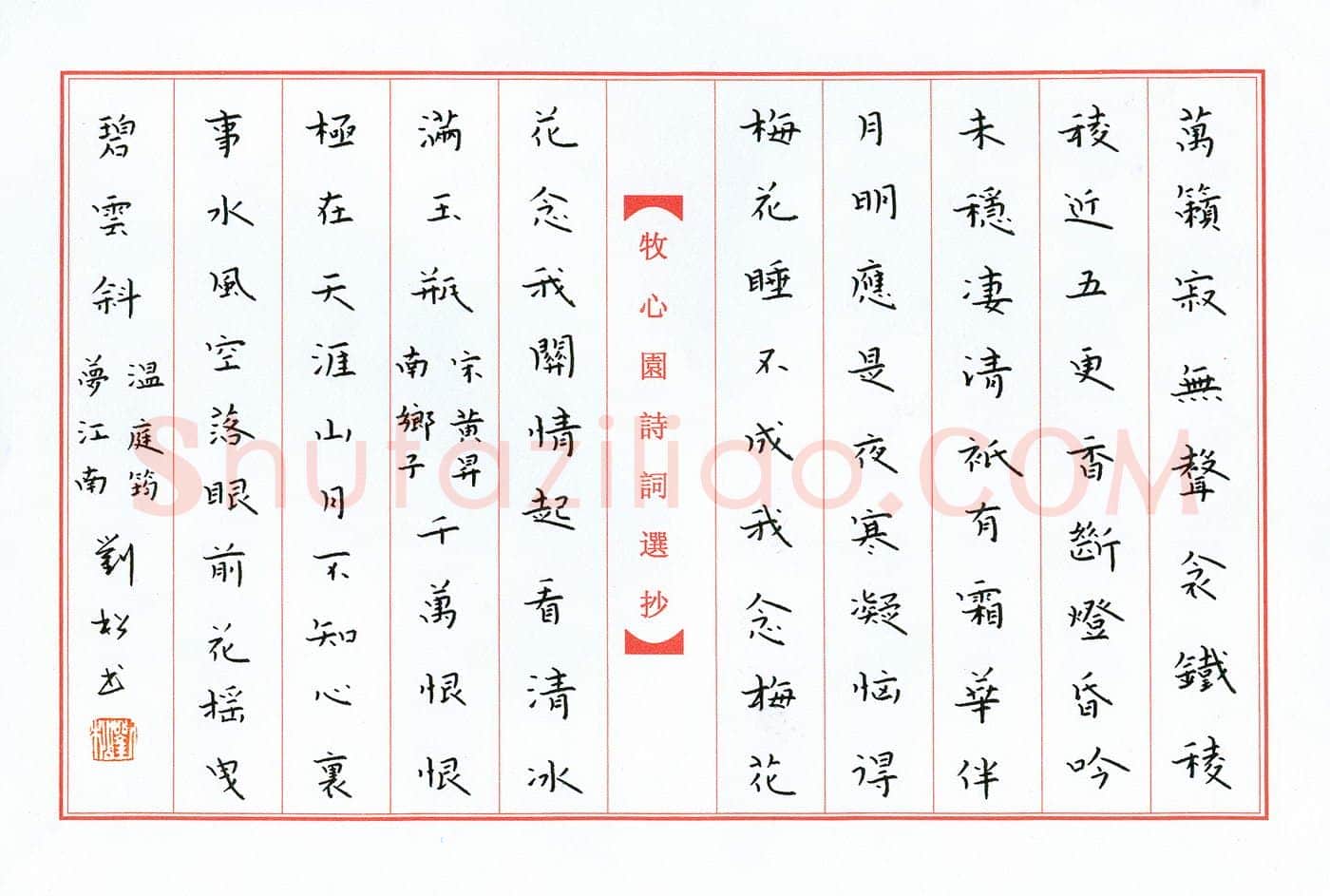 刘松硬笔楷书词二首,刘松硬笔书法作品