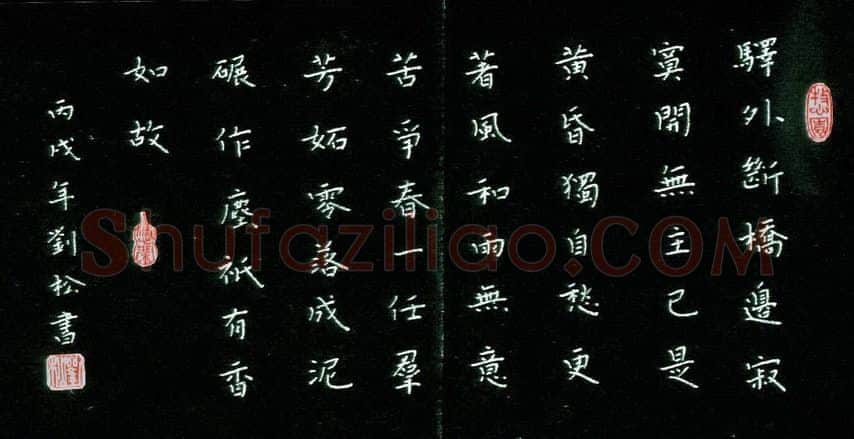 刘松硬笔楷书陆游词,刘松硬笔书法作品