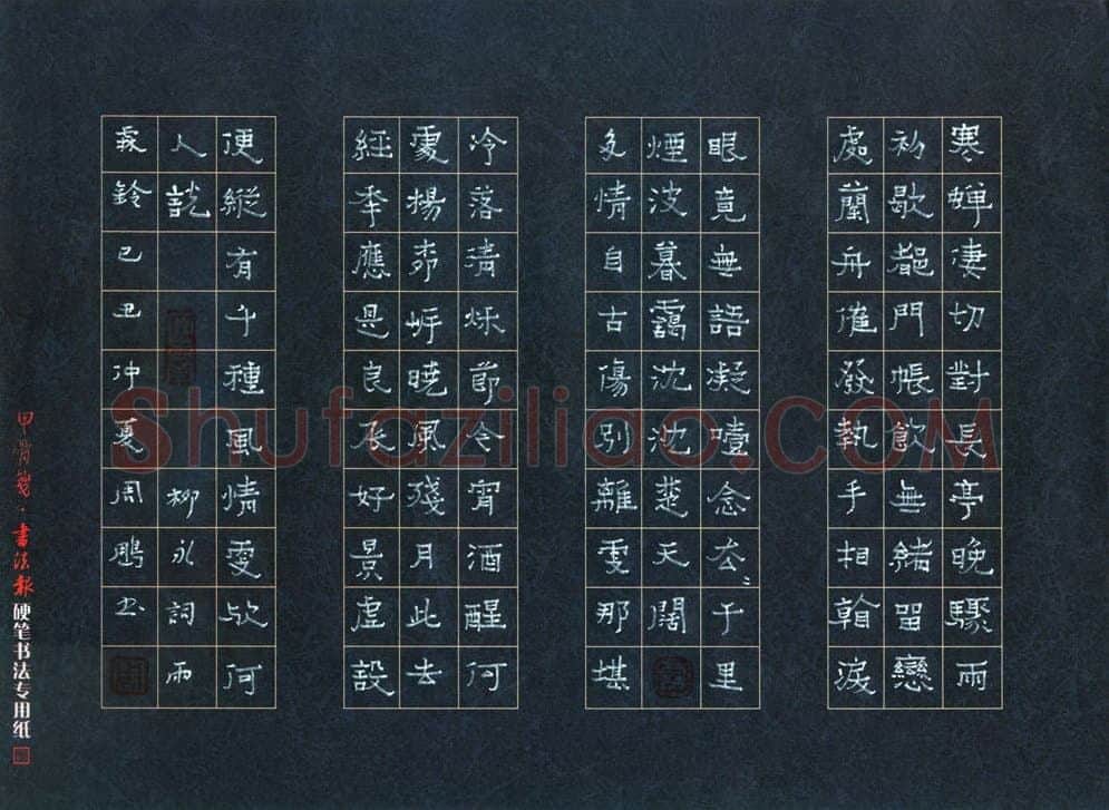 周朋硬笔隶书柳永词雨霖铃,周朋硬笔书法作品