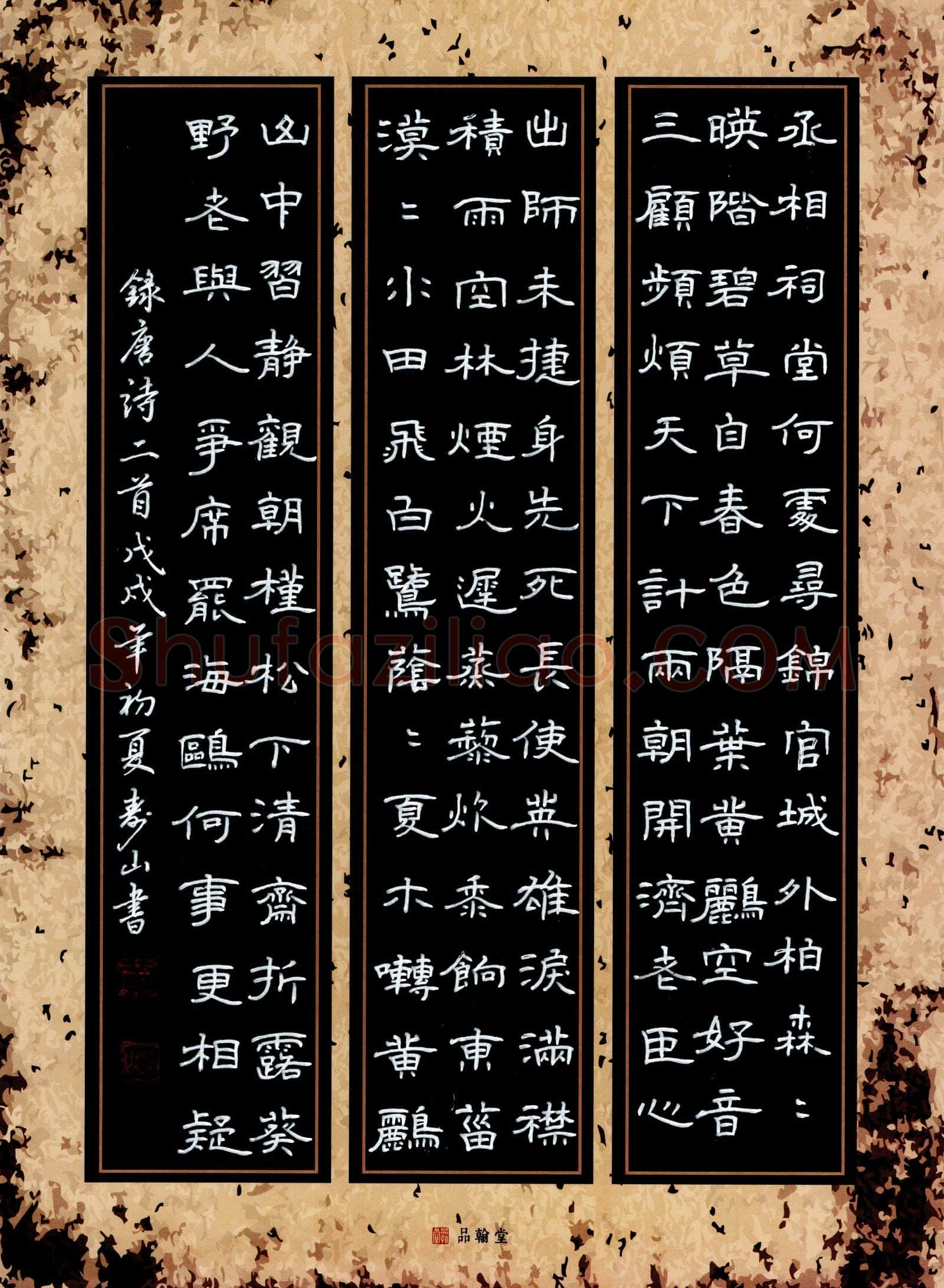 黄寿山硬笔隶书唐诗二首,黄寿山硬笔书法作品