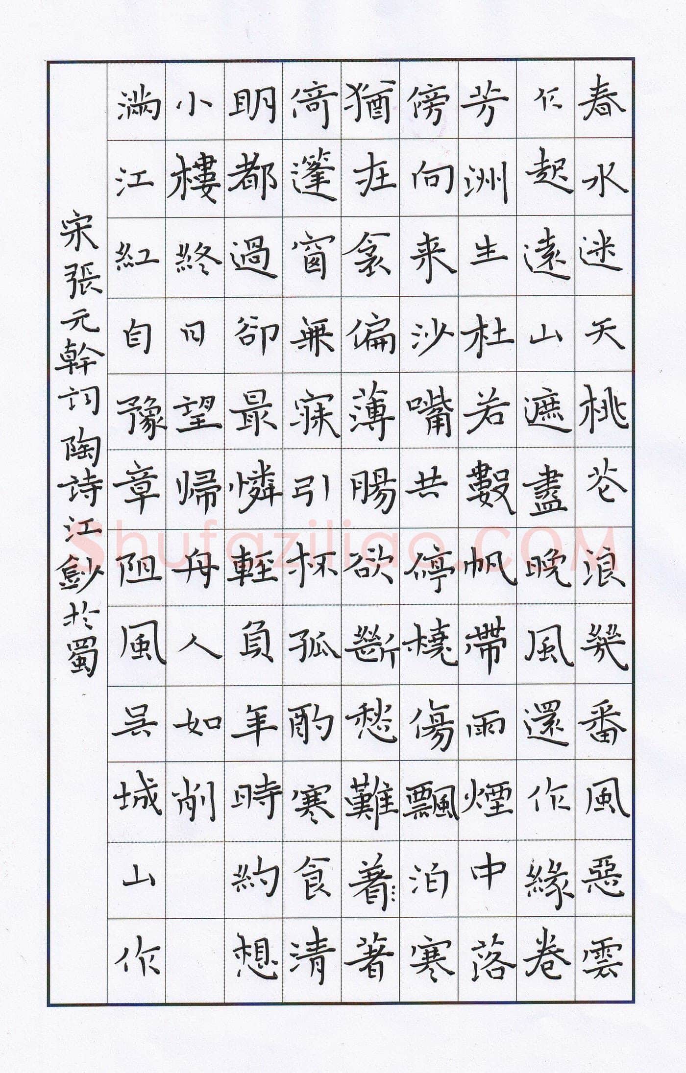 陶诗江硬笔楷书张元干词满江红,陶诗江硬笔书法作品