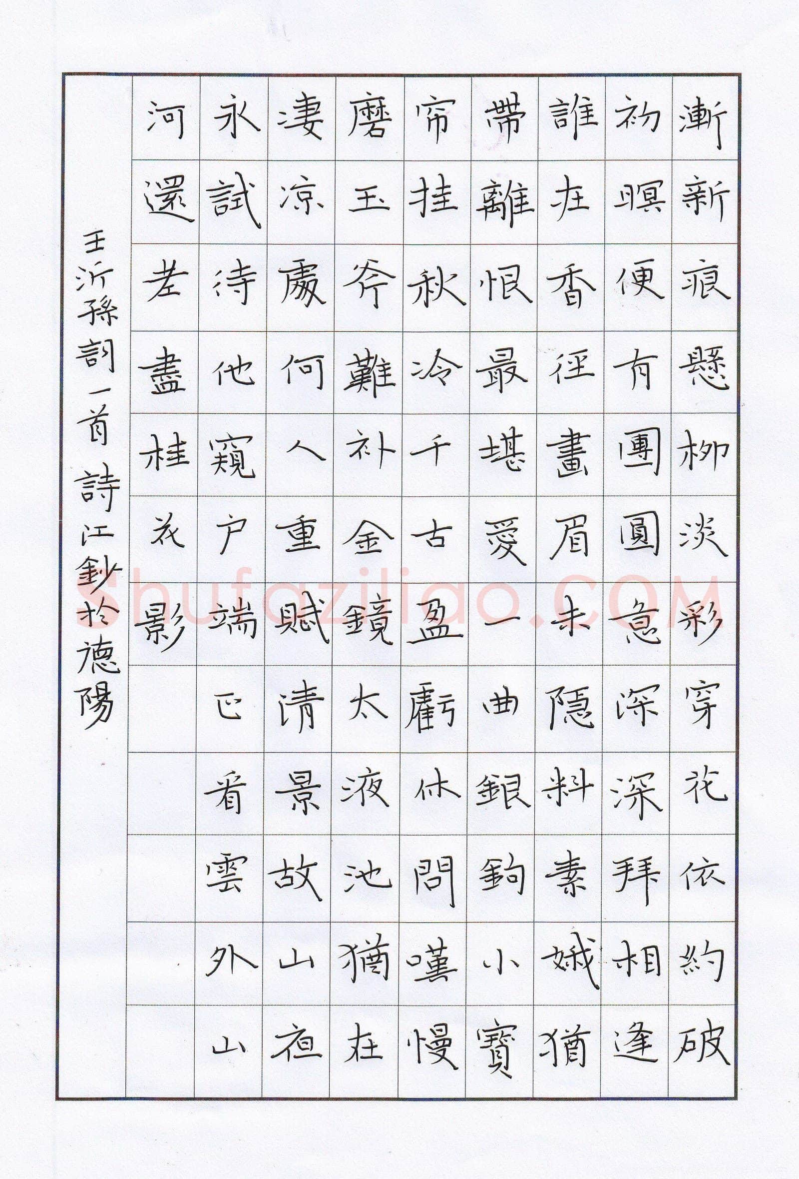 陶诗江硬笔楷书王沂孙词一首,陶诗江硬笔书法作品