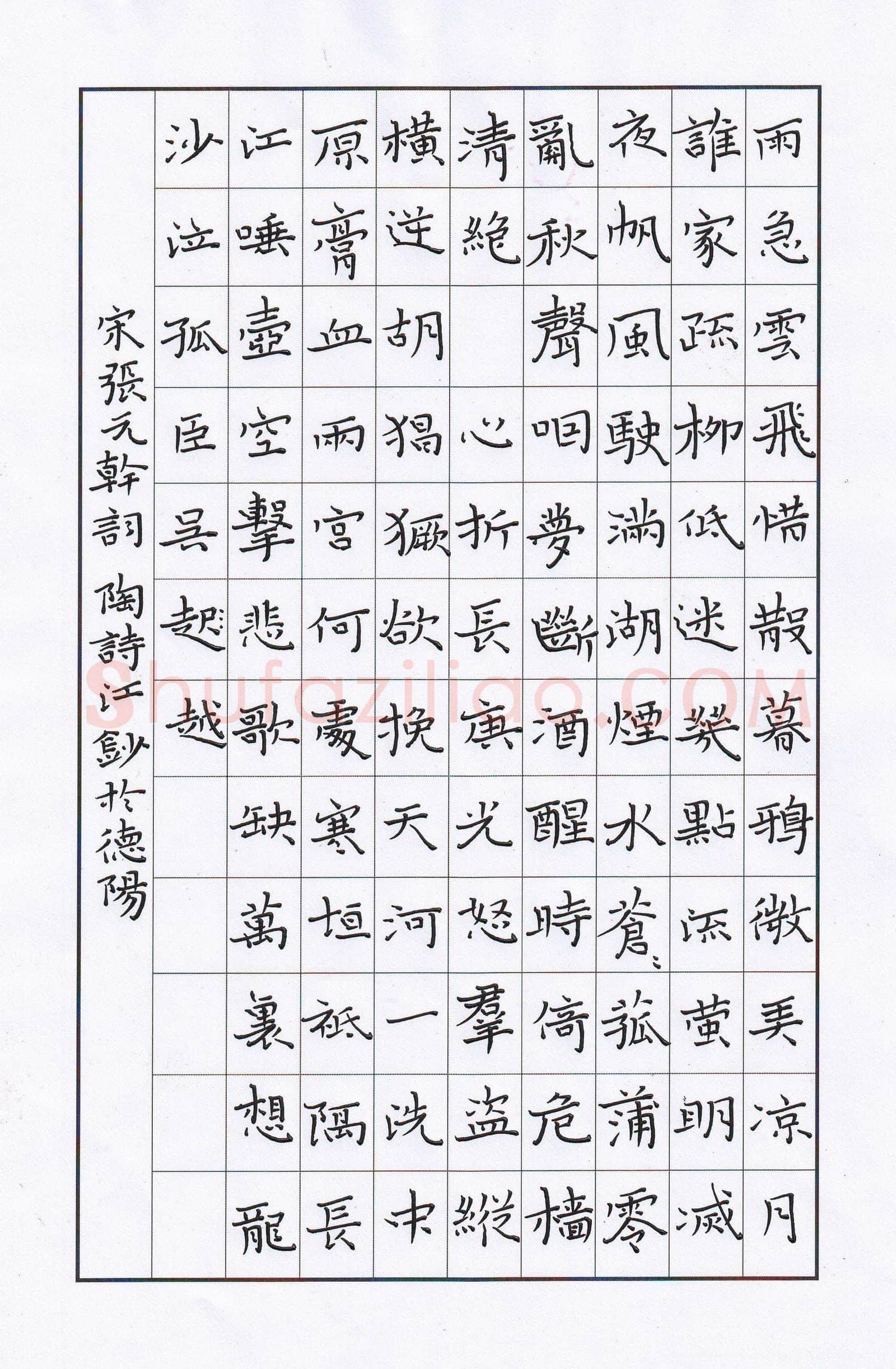 陶诗江硬笔楷书张元干词,陶诗江硬笔书法作品