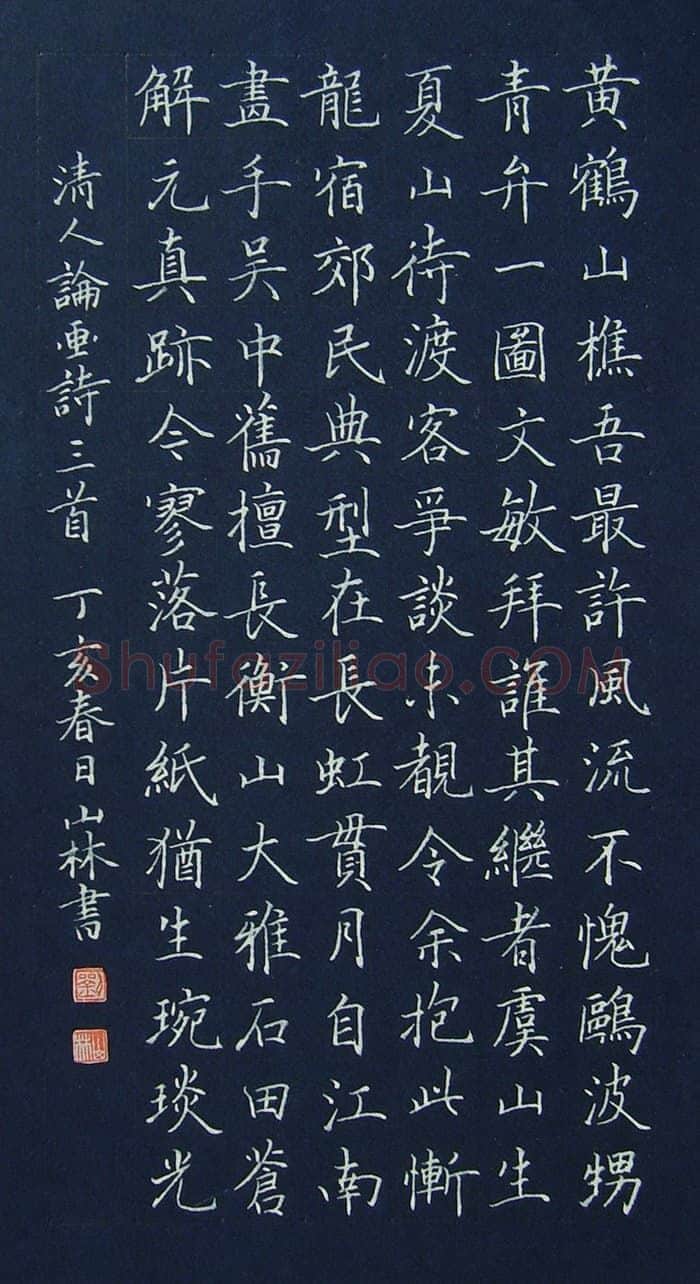 刘山林硬笔楷书清人论画诗三首,刘山林硬笔书法作品