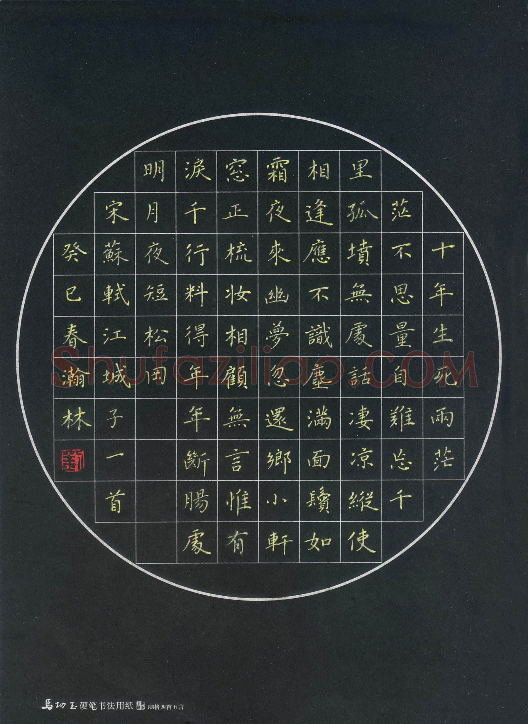 刘瀚林硬笔楷书苏轼词江城子,刘瀚林硬笔书法作品