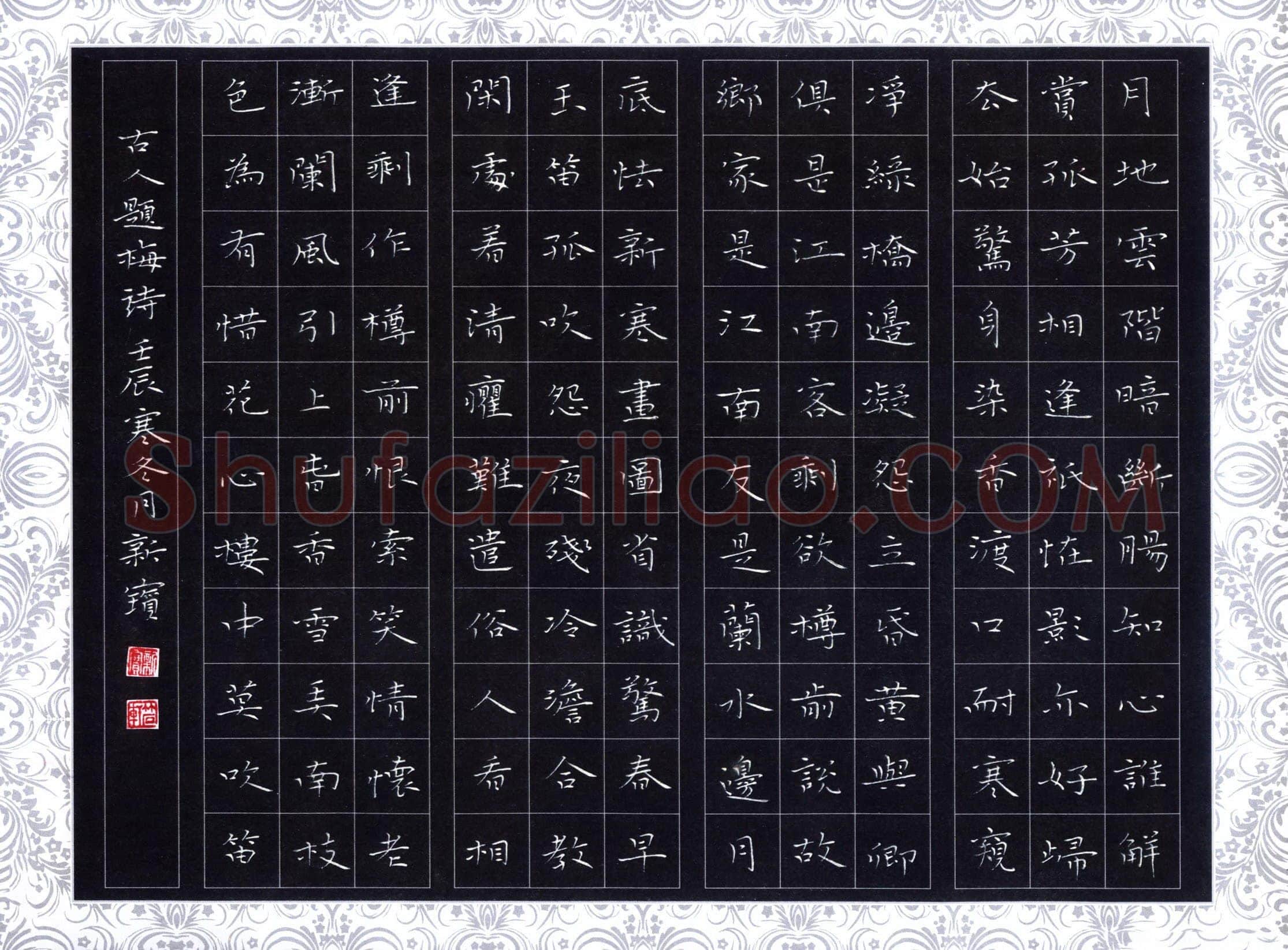 阎新宝硬笔楷书古人题梅诗,阎新宝硬笔书法作品