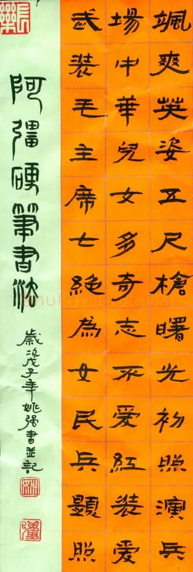 姚强硬笔行书隶书毛泽东七绝为女民兵题照,姚强硬笔书法作品