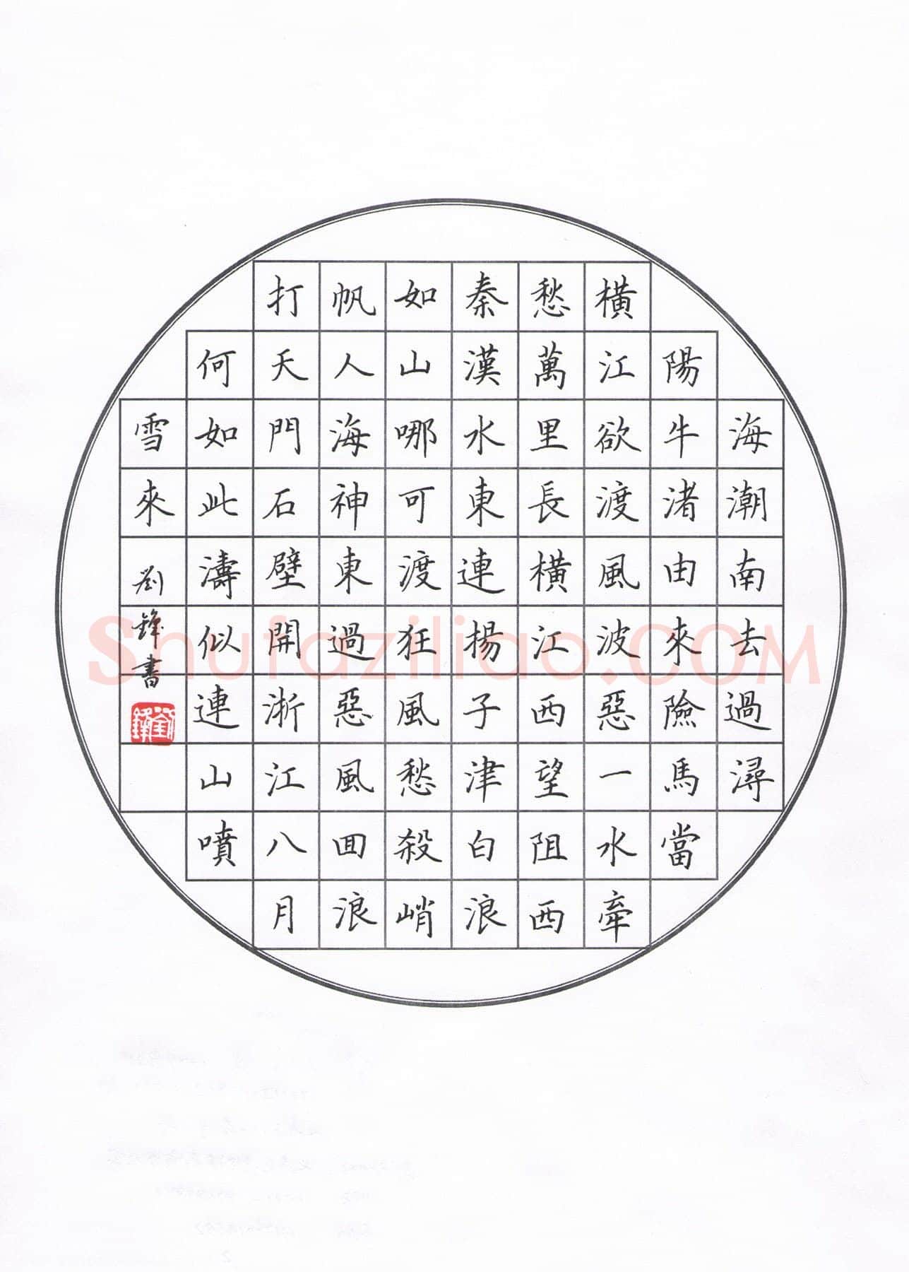 刘锋硬笔楷书李白诗横江词,刘锋硬笔书法作品