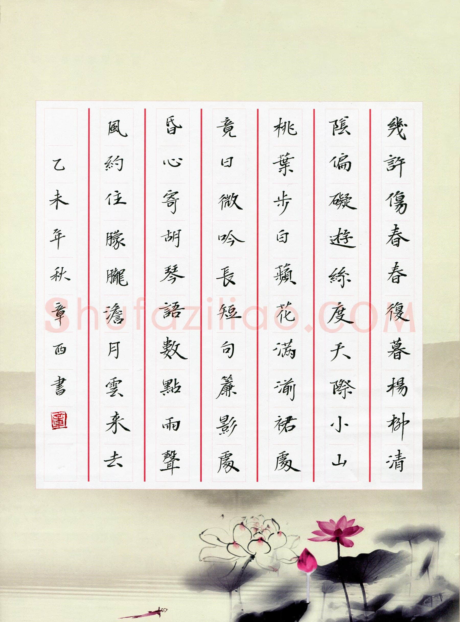 章西硬笔楷书贺铸词蝶恋花改徐冠卿词,硬笔书法作品