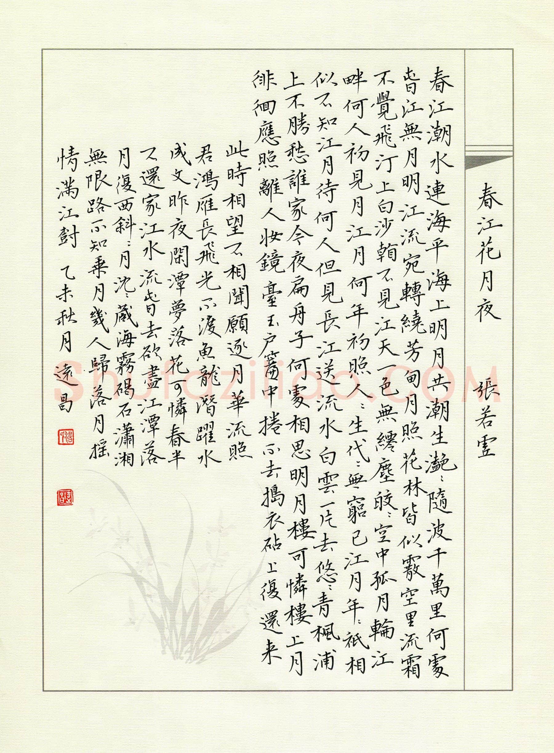 汤远昌硬笔楷书张若虚诗春江花月夜,汤远昌硬笔书法作品