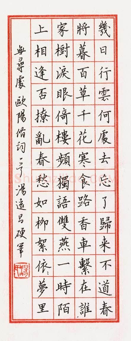 汤远昌硬笔楷书欧阳修词,汤远昌硬笔书法作品