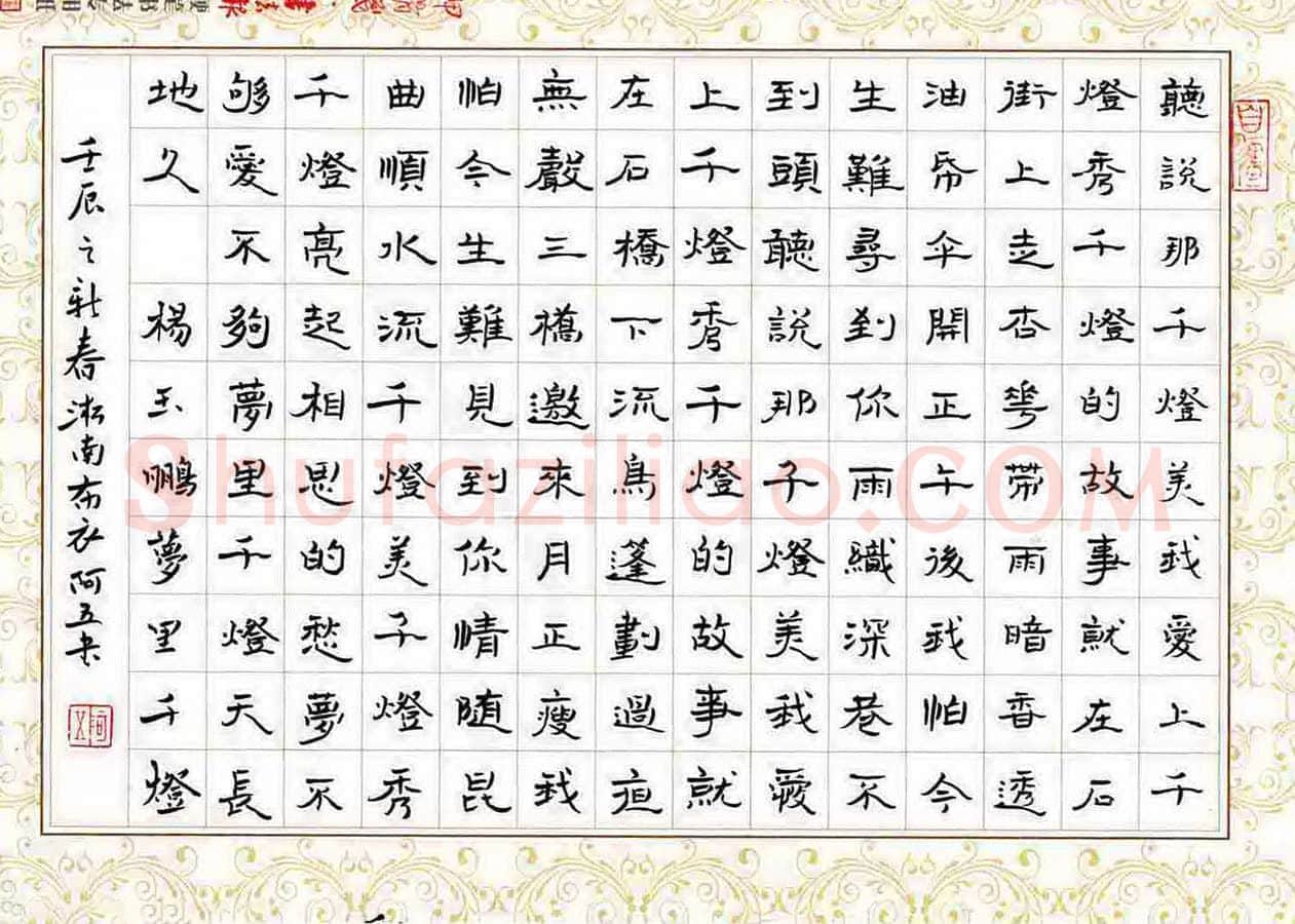 张阿五硬笔隶书杨玉鹏词梦里千灯,张阿五硬笔书法作品