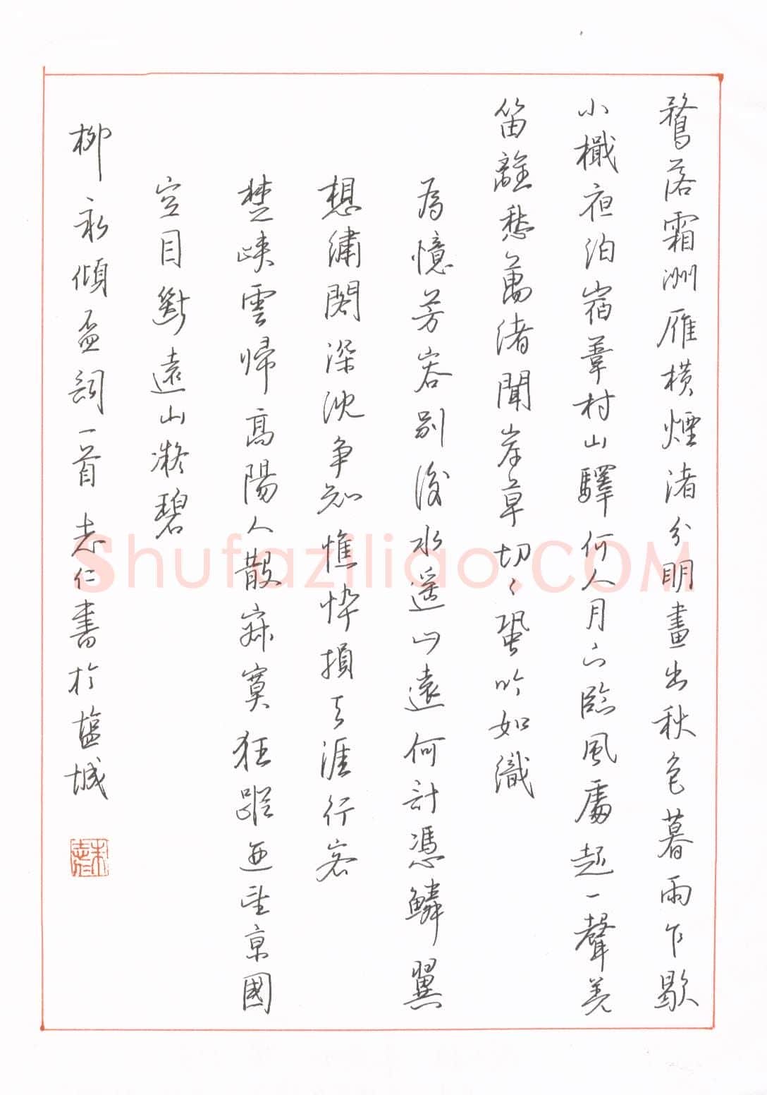 朱志仁硬笔行书柳永词一首,朱志仁硬笔书法作品