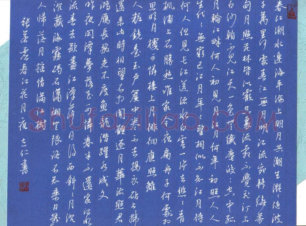 朱志仁硬笔行书张若虚诗春江花月夜,朱志仁硬笔书法作品