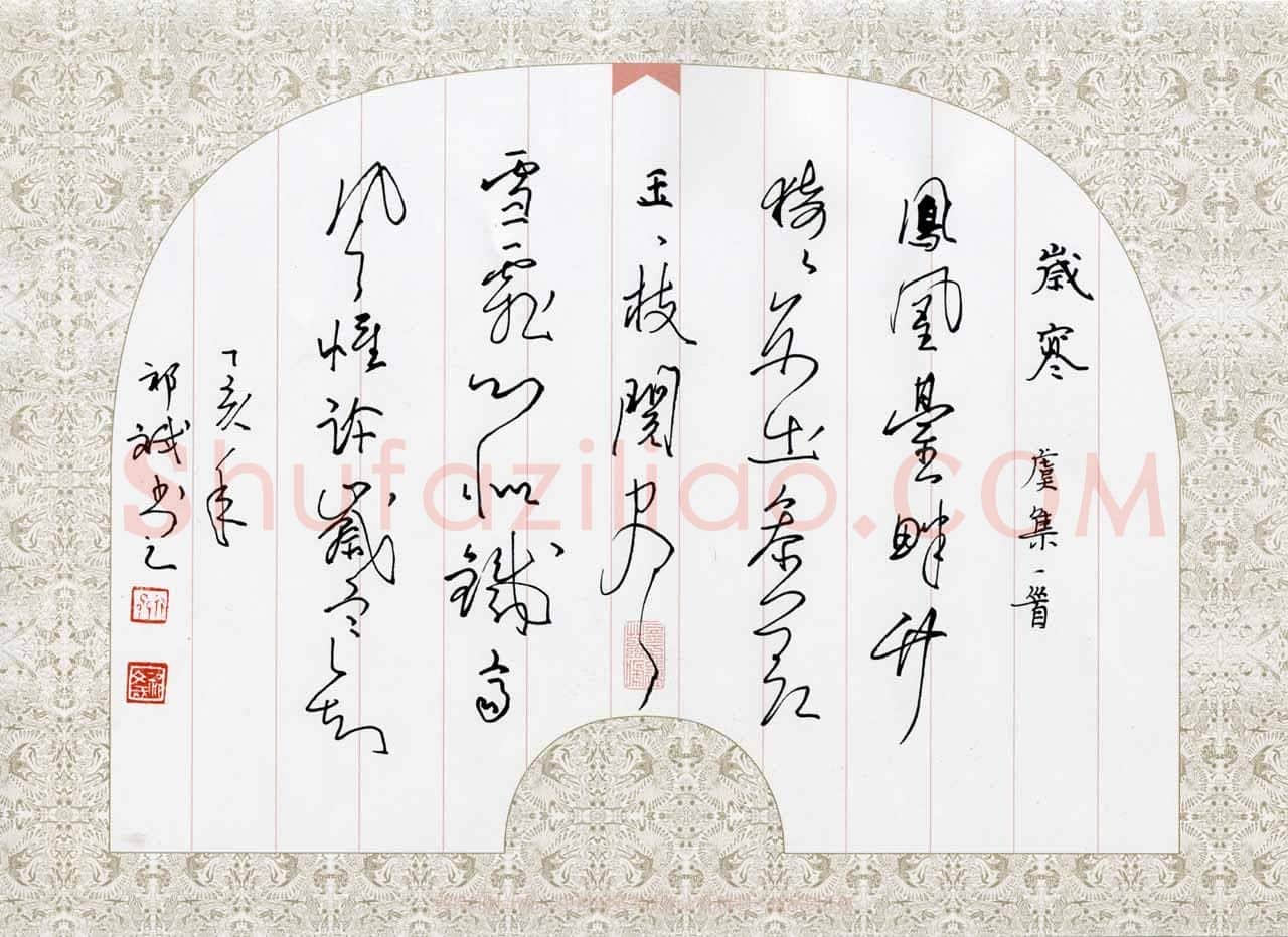 祁斌硬笔行草虞集诗一首,祁斌硬笔书法作品