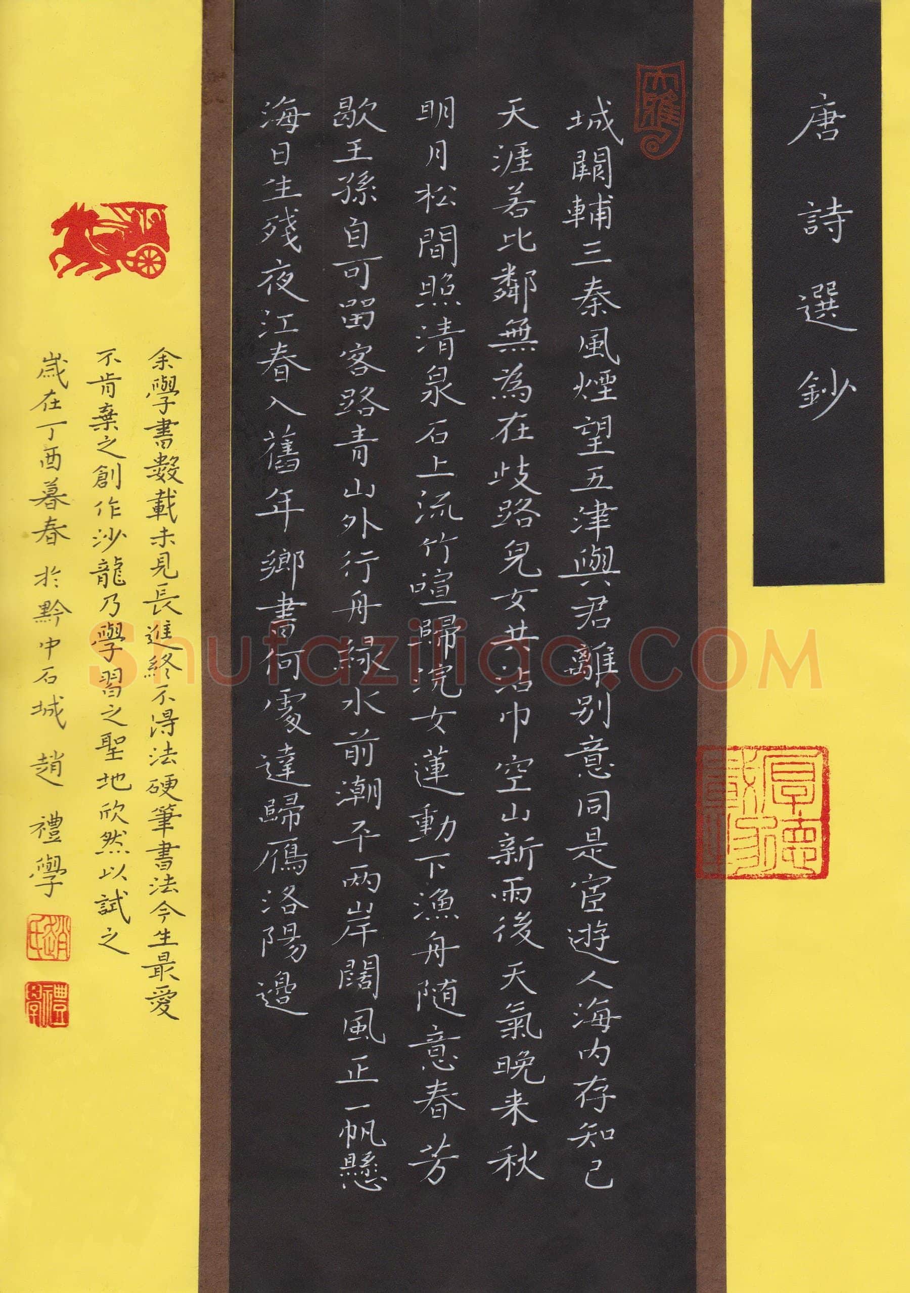 赵礼学硬笔楷书唐诗选抄],赵礼学硬笔书法作品
