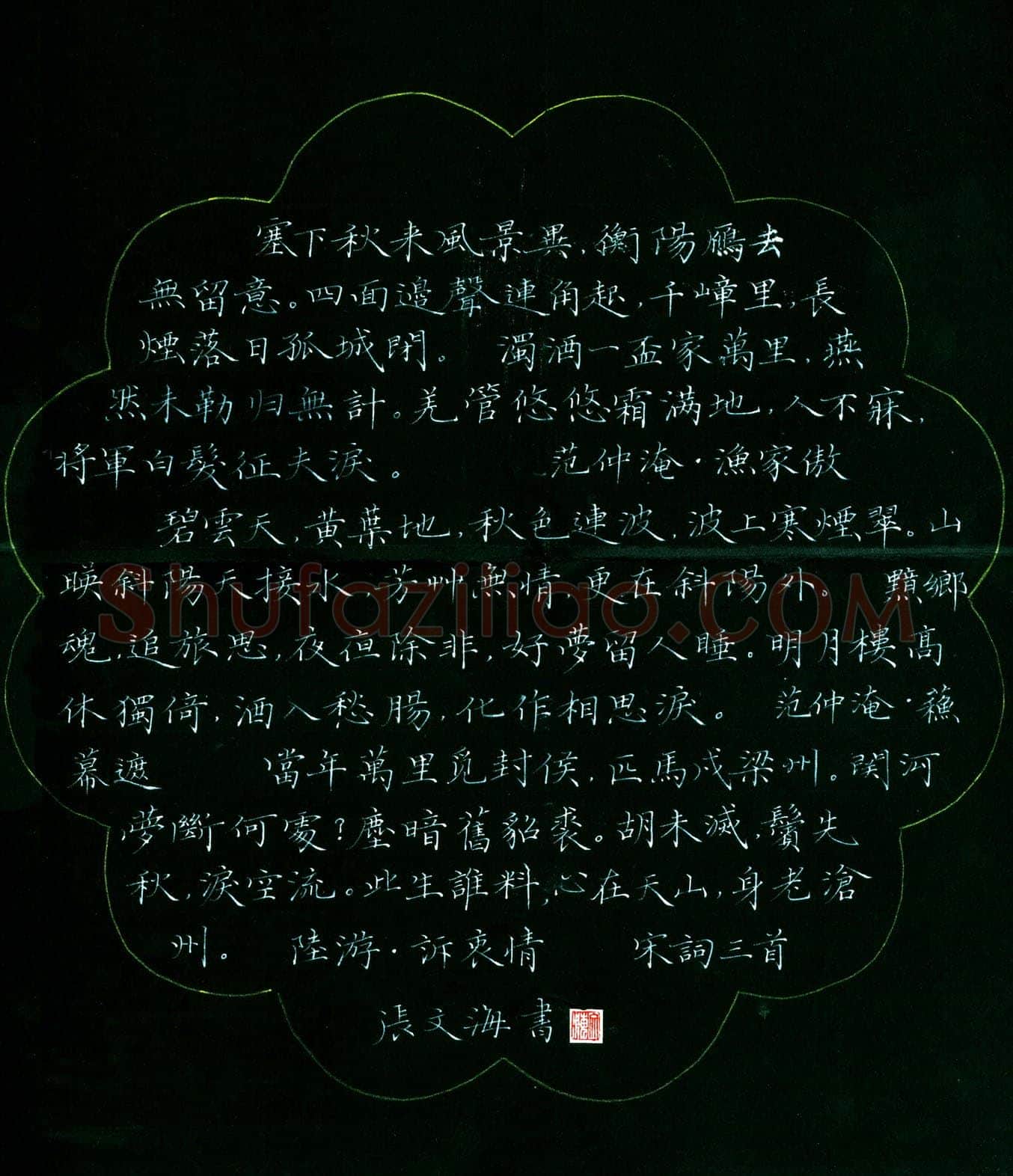 张文海[楷书宋词三首],硬笔书法作品