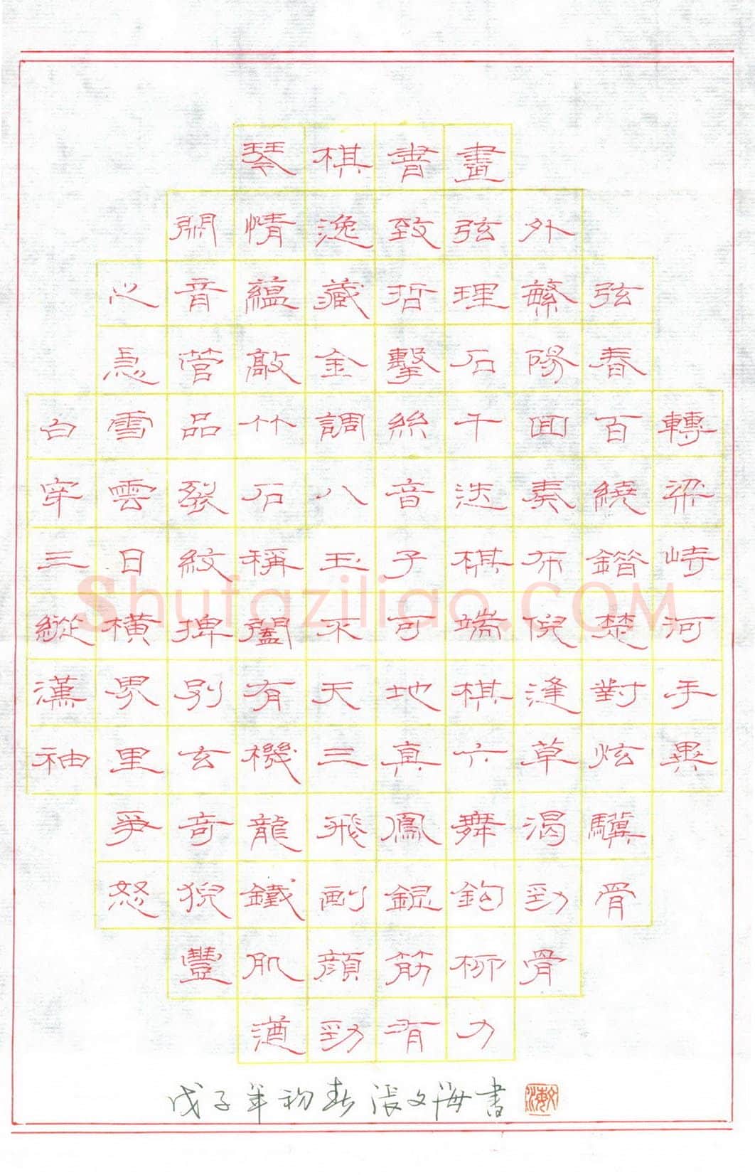 张文海[隶书琴棋书画],硬笔书法作品