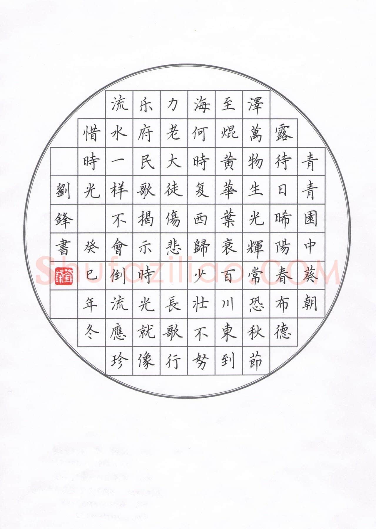 刘锋硬笔楷书汉乐府长歌行一首,刘锋硬笔书法作品