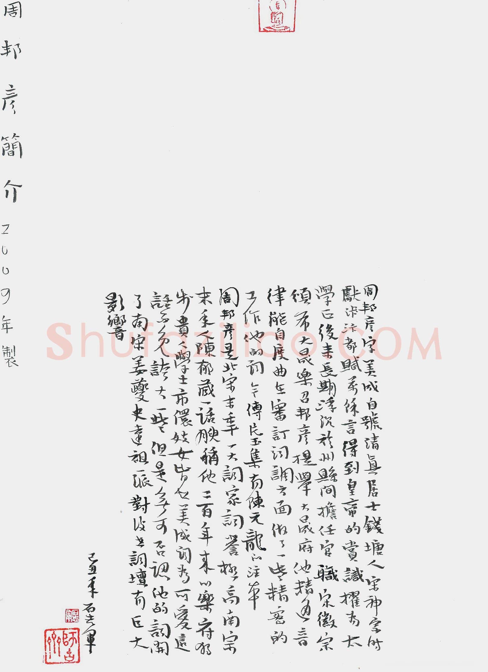 石志军硬笔行书周邦彦简介,石志军硬笔书法作品