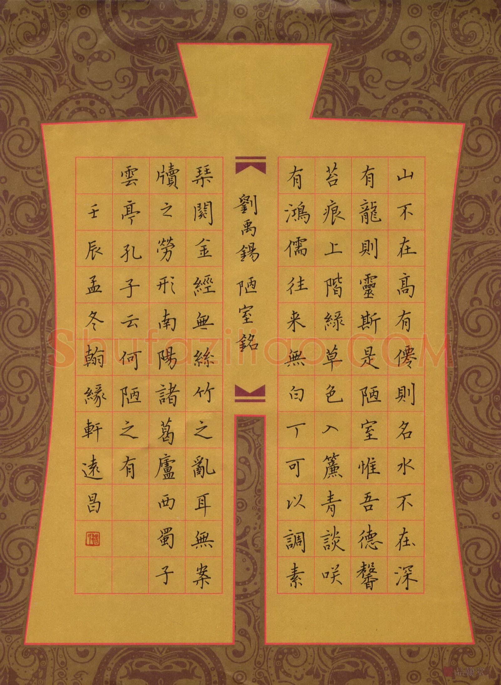 汤远昌硬笔楷书刘禹锡陋室铭,汤远昌硬笔书法作品