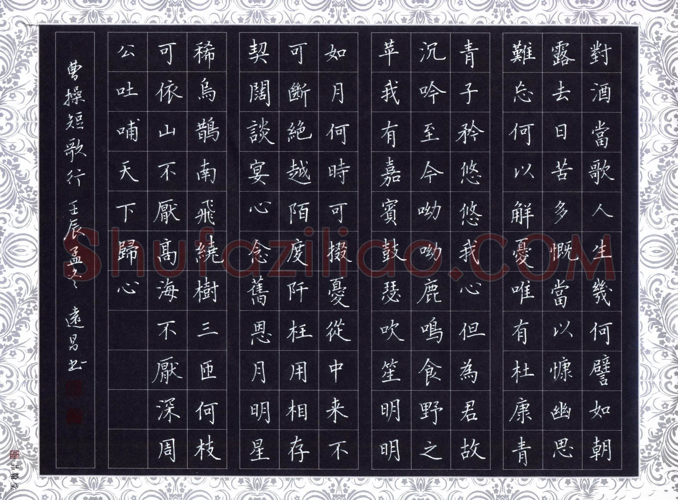 汤远昌硬笔楷书曹操诗短歌行,汤远昌硬笔书法作品