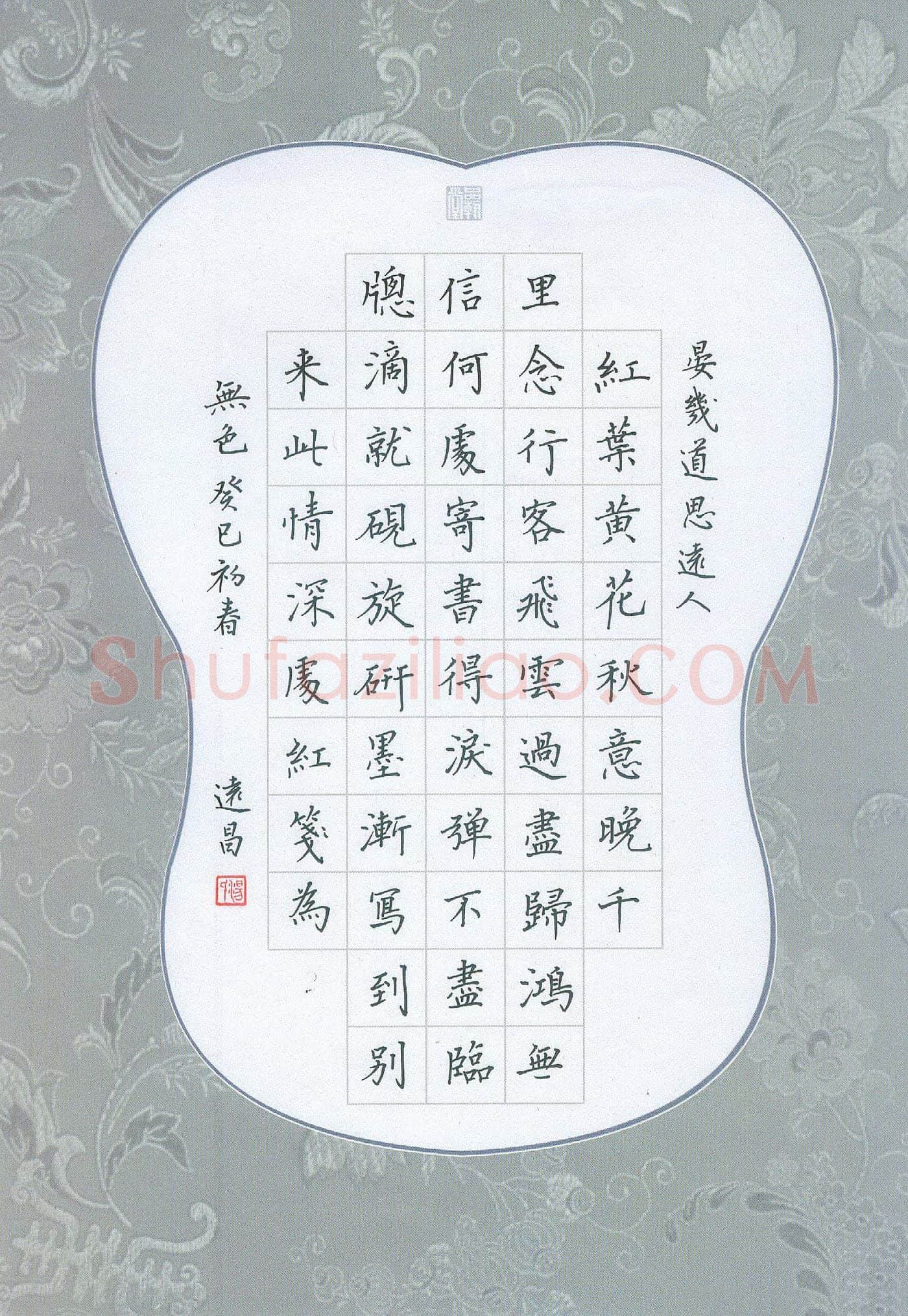 汤远昌硬笔楷书晏几道思远人,汤远昌硬笔书法作品