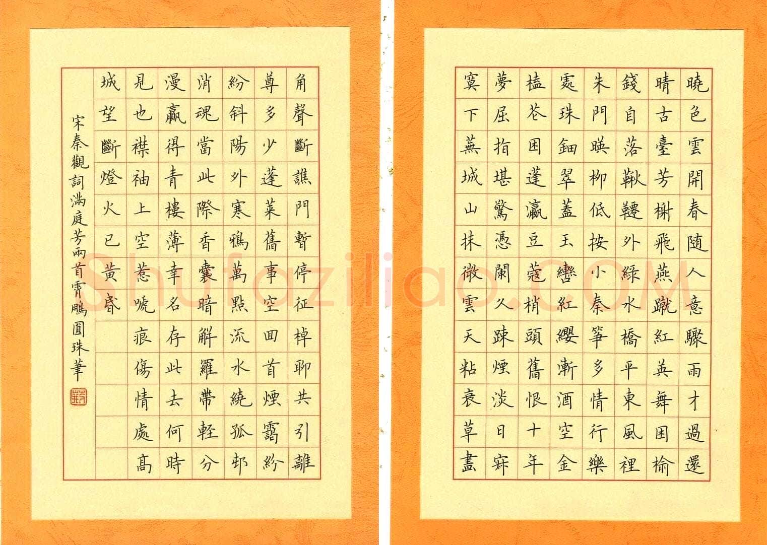 荆霄鹏硬笔楷书秦观词满庭芳两首,荆霄鹏硬笔书法作品