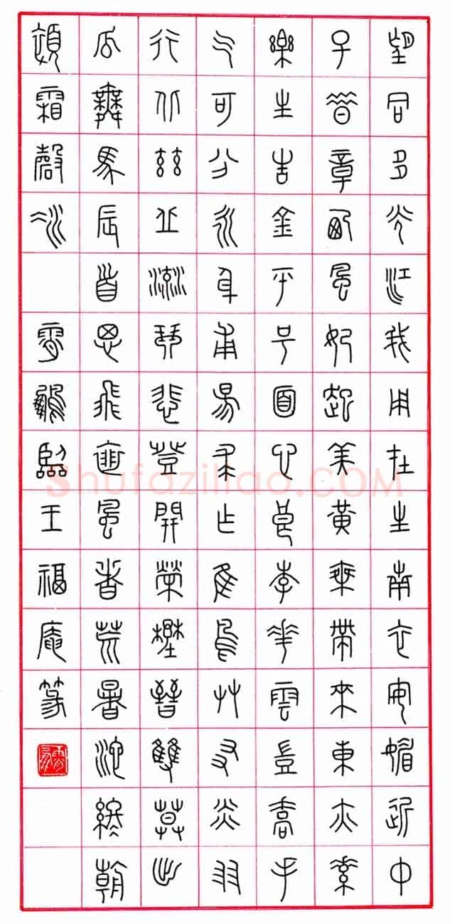 荆霄鹏硬笔篆书临王福庵,荆霄鹏硬笔书法作品