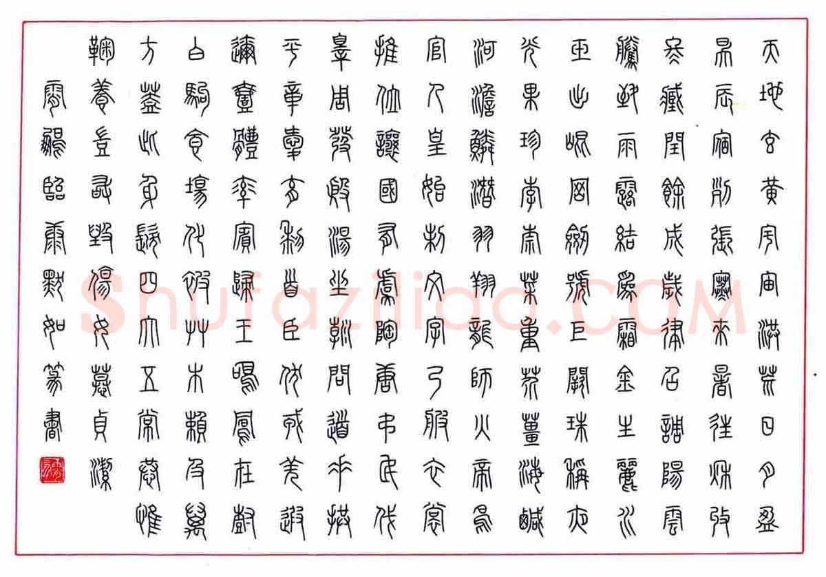 荆霄鹏硬笔篆书临康默如,荆霄鹏硬笔书法作品