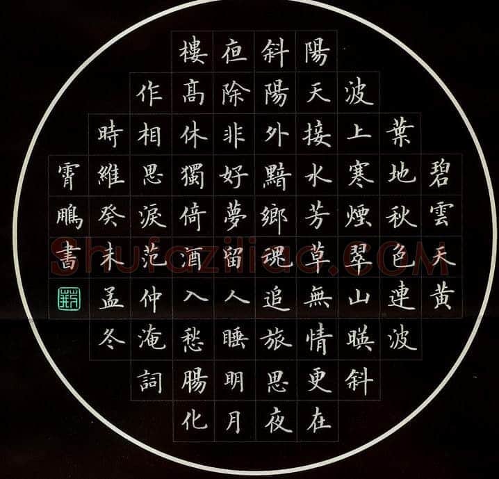 荆霄鹏硬笔楷书范仲淹词,荆霄鹏硬笔书法作品