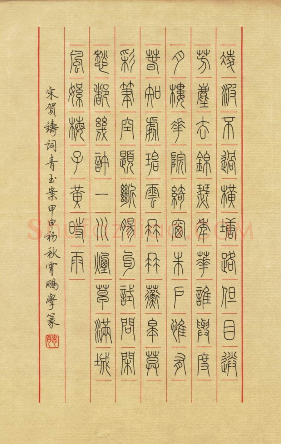荆霄鹏硬笔篆书贺铸词青玉案,荆霄鹏硬笔书法作品